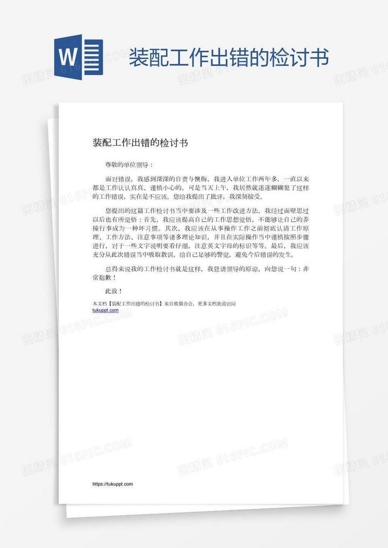 装配工作出错的检讨书
