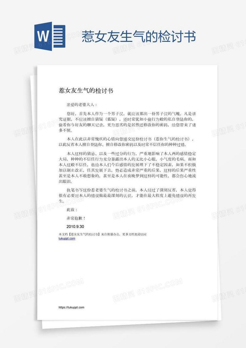 惹女友生气的检讨书