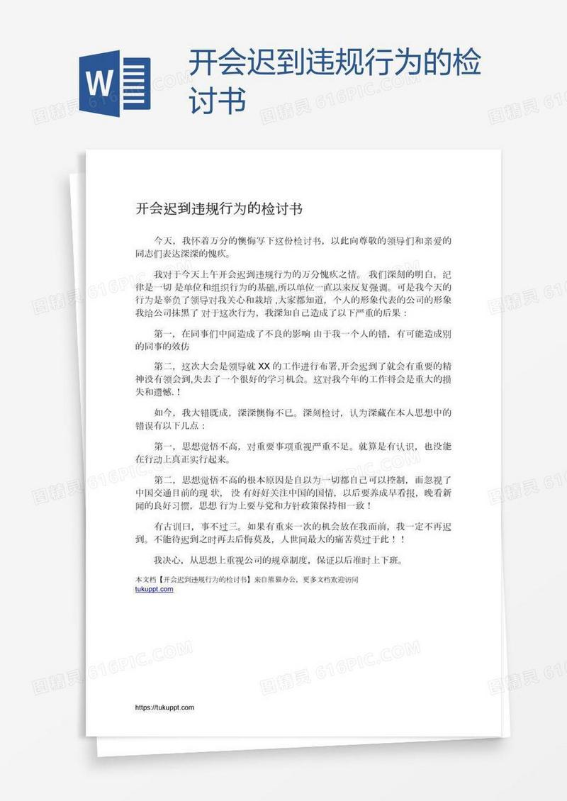 开会迟到违规行为的检讨书