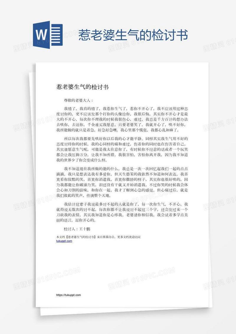 惹老婆生气的检讨书