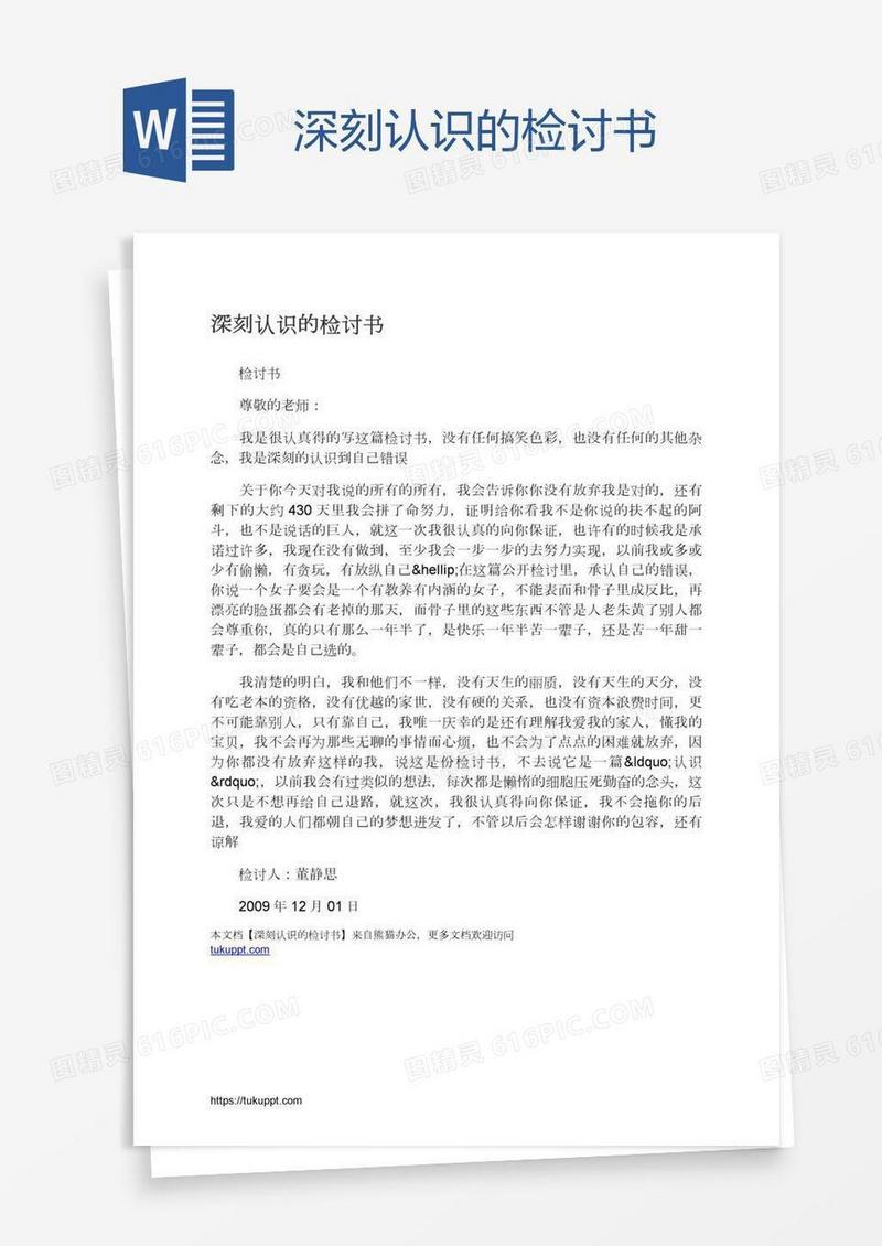 深刻认识的检讨书