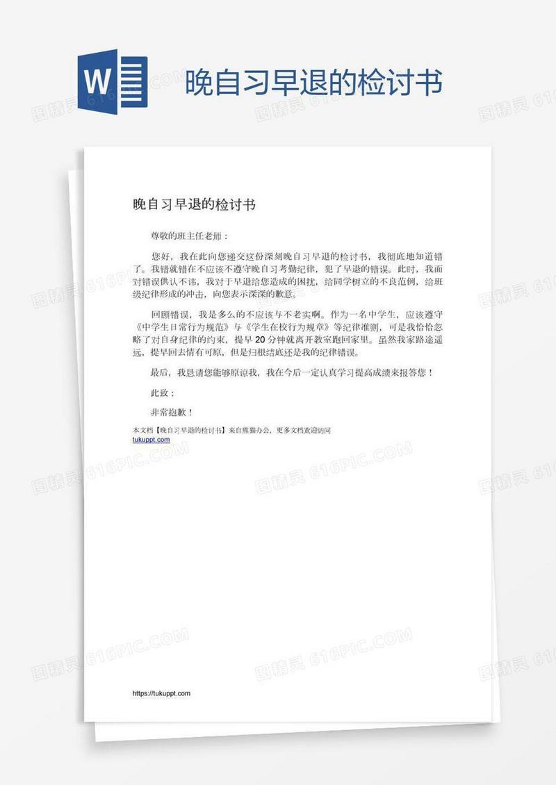 晚自习早退的检讨书