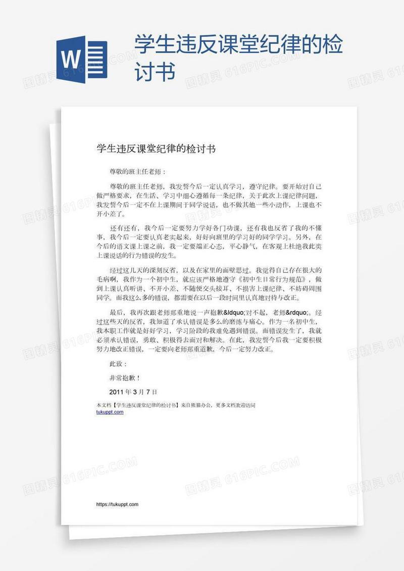 学生违反课堂纪律的检讨书