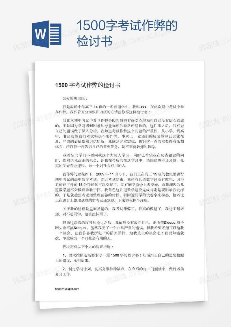 1500字考试作弊的检讨书
