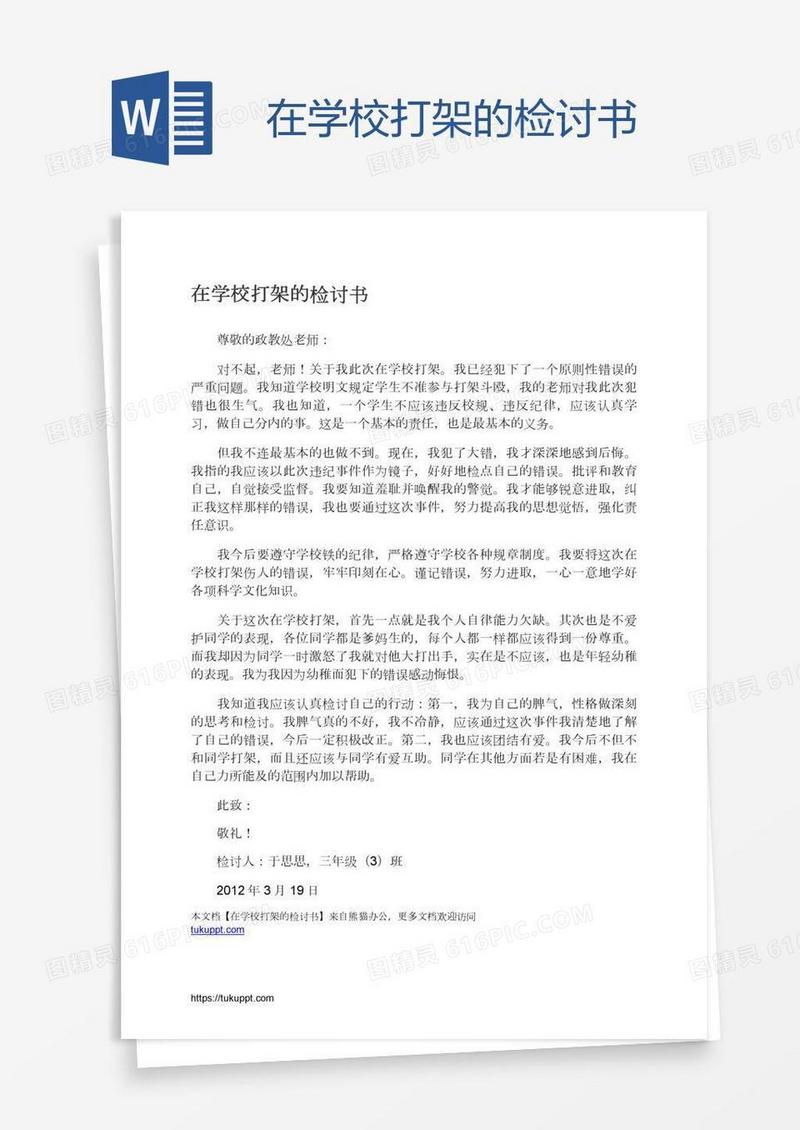 在学校打架的检讨书