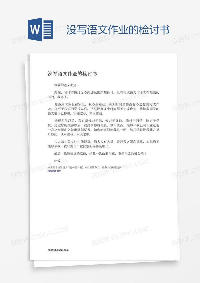 没写语文作业的检讨书