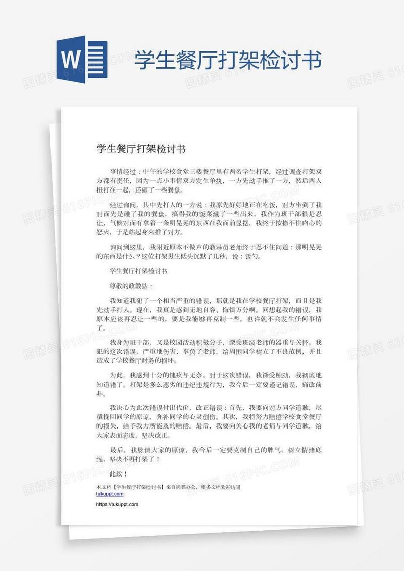 学生餐厅打架检讨书