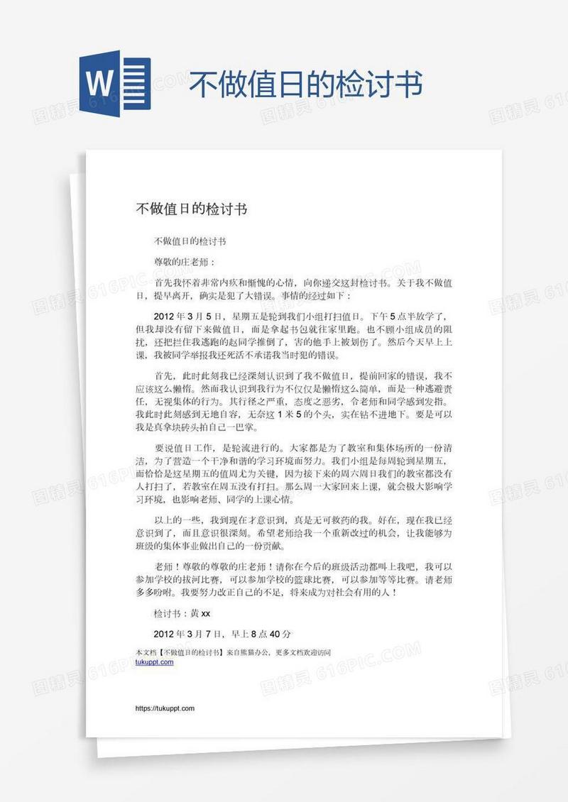 不做值日的检讨书