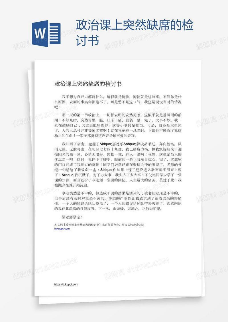 政治课上突然缺席的检讨书