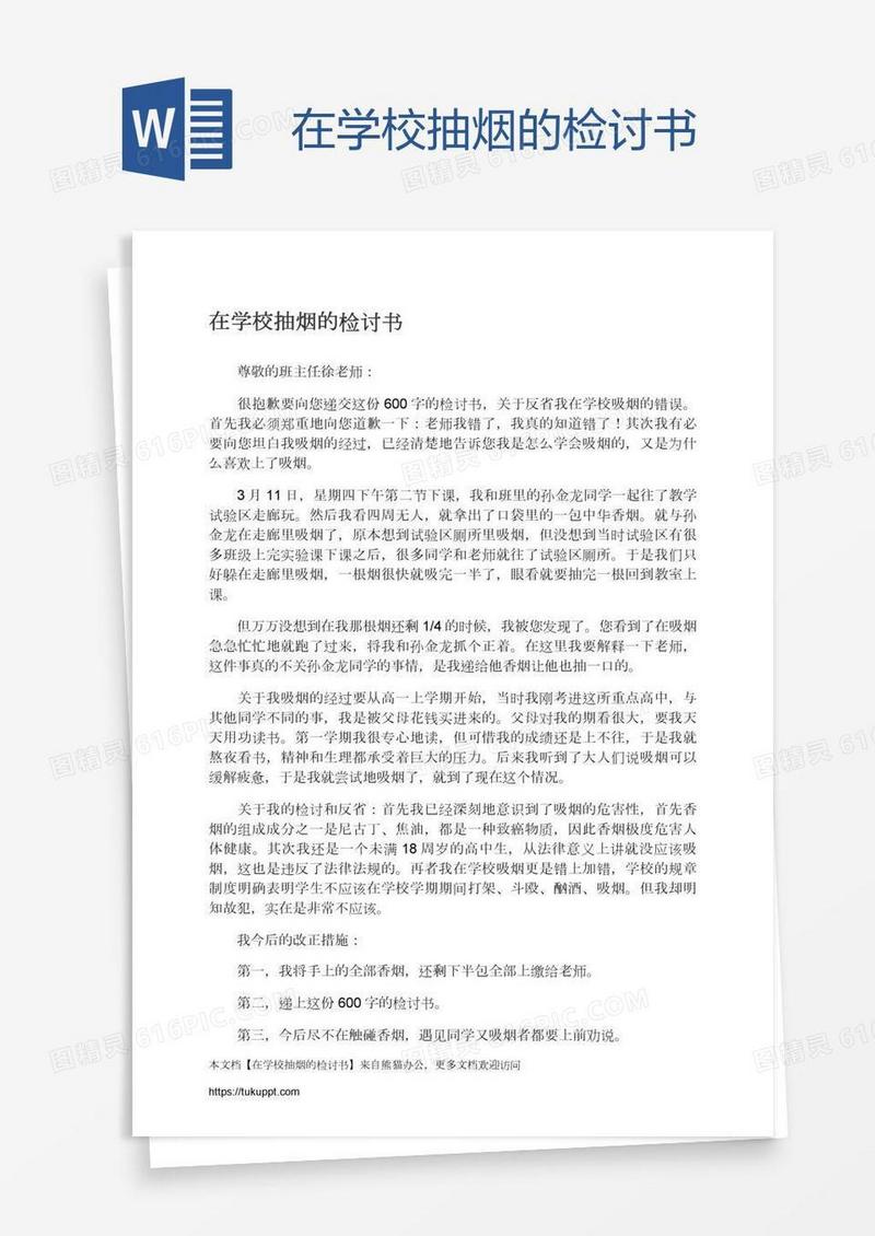 在学校抽烟的检讨书