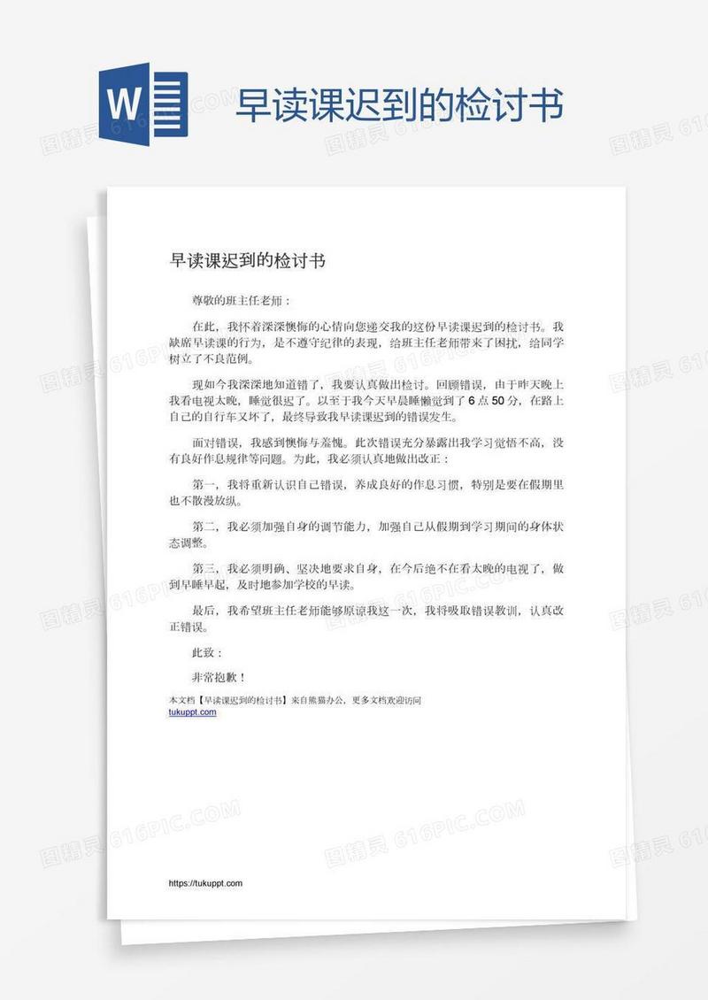 早读课迟到的检讨书
