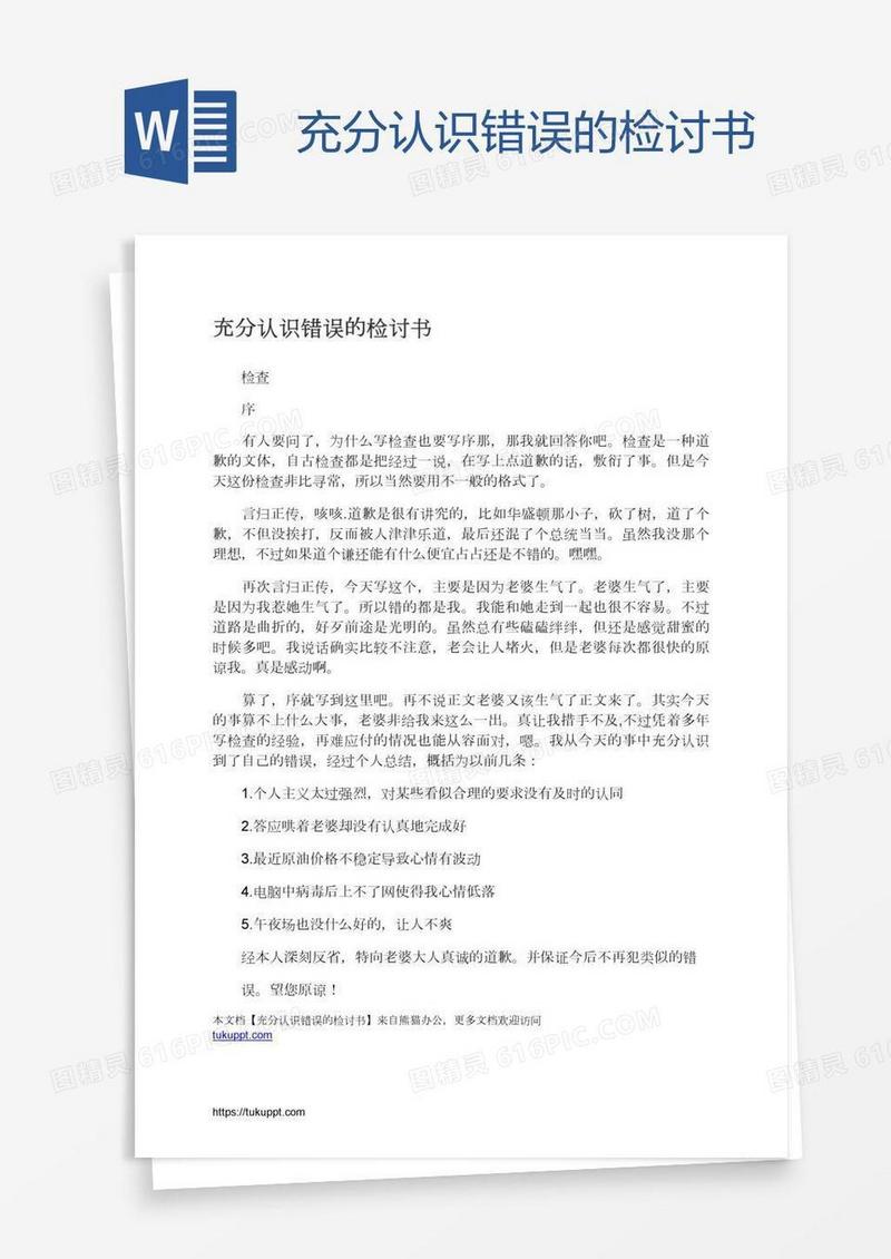 充分认识错误的检讨书