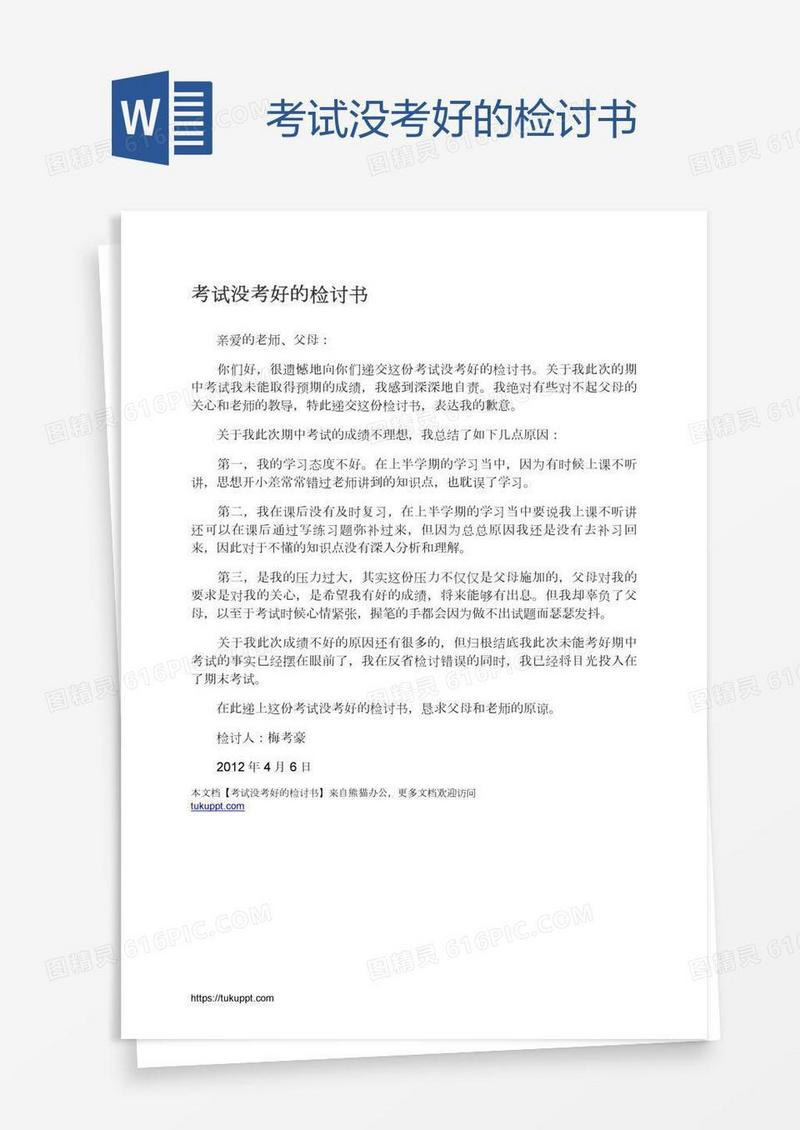 考试没考好的检讨书