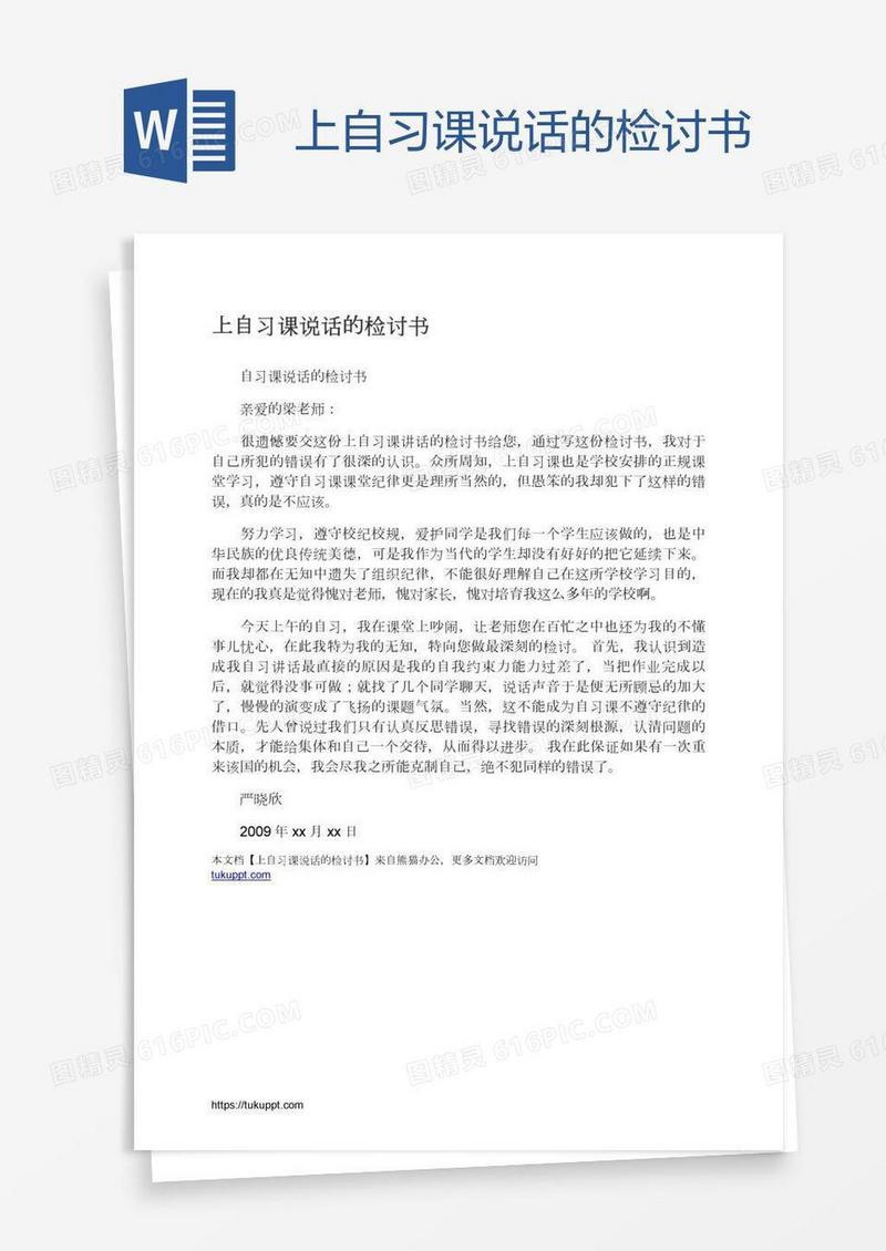 上自习课说话的检讨书