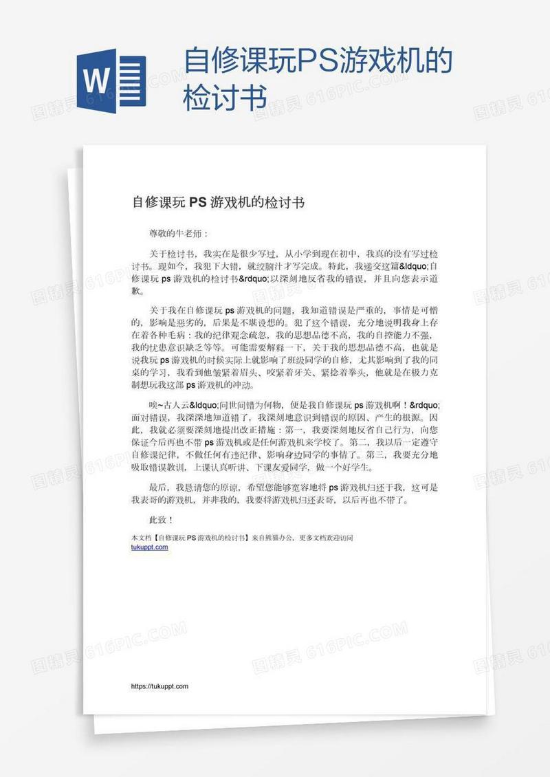 自修课玩PS游戏机的检讨书
