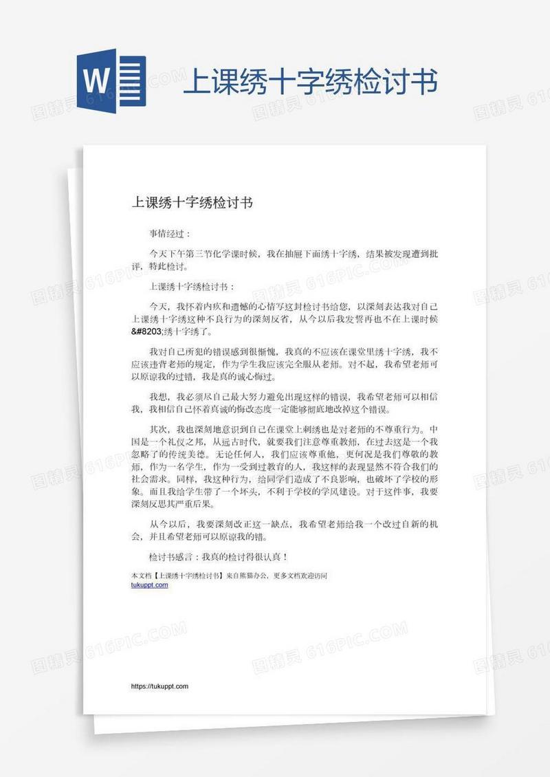 上课绣十字绣检讨书