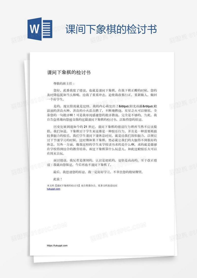 课间下象棋的检讨书