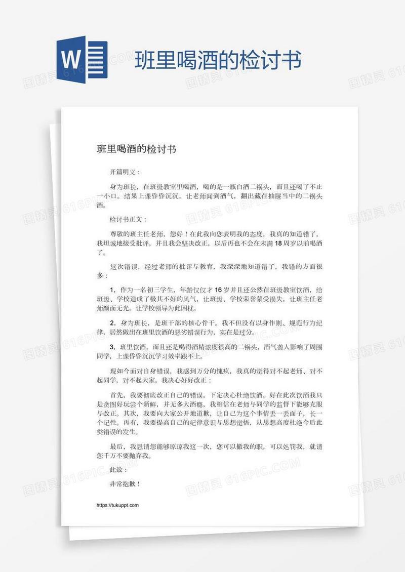 班里喝酒的检讨书