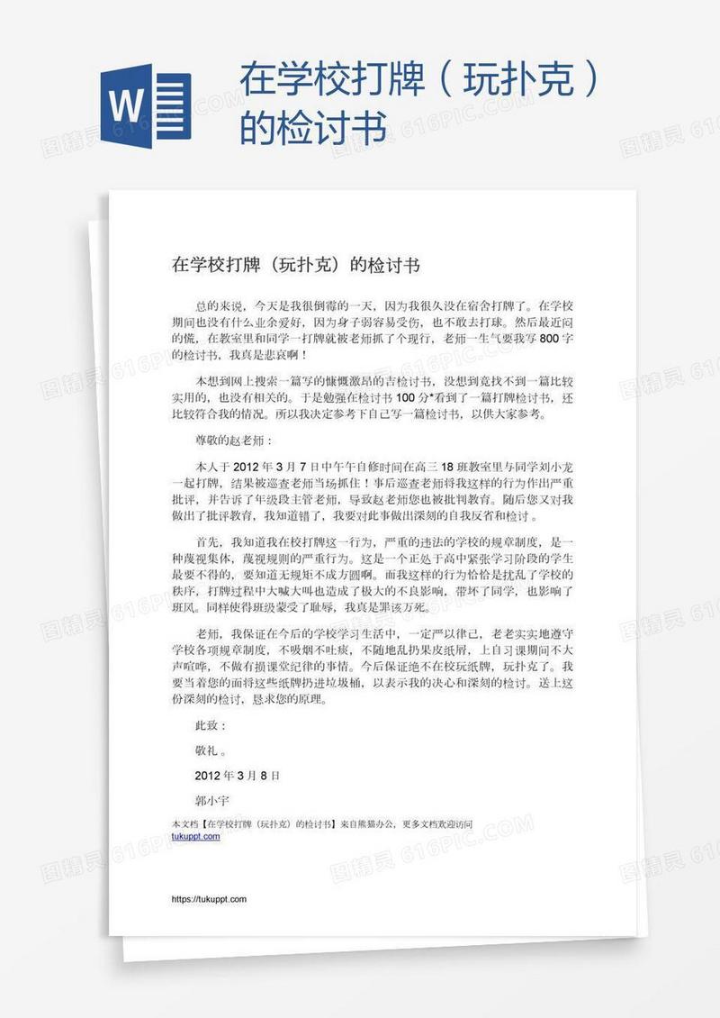 在学校打牌（玩扑克）的检讨书