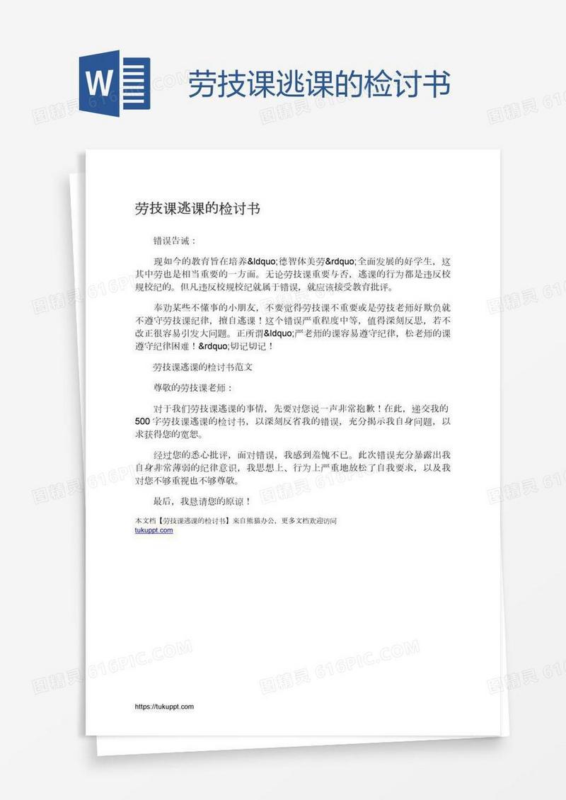 劳技课逃课的检讨书