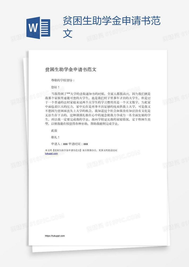 贫困生助学金申请书范文