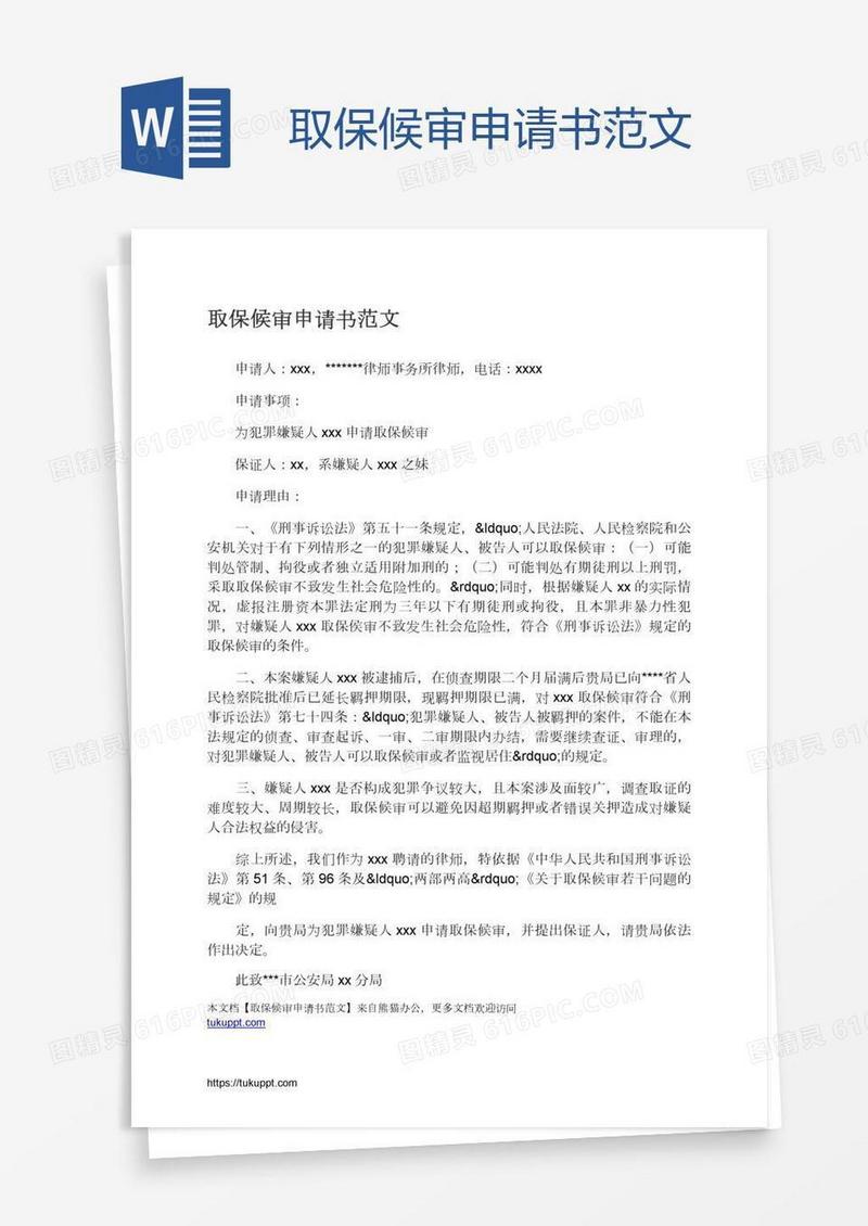 取保候审申请书范文