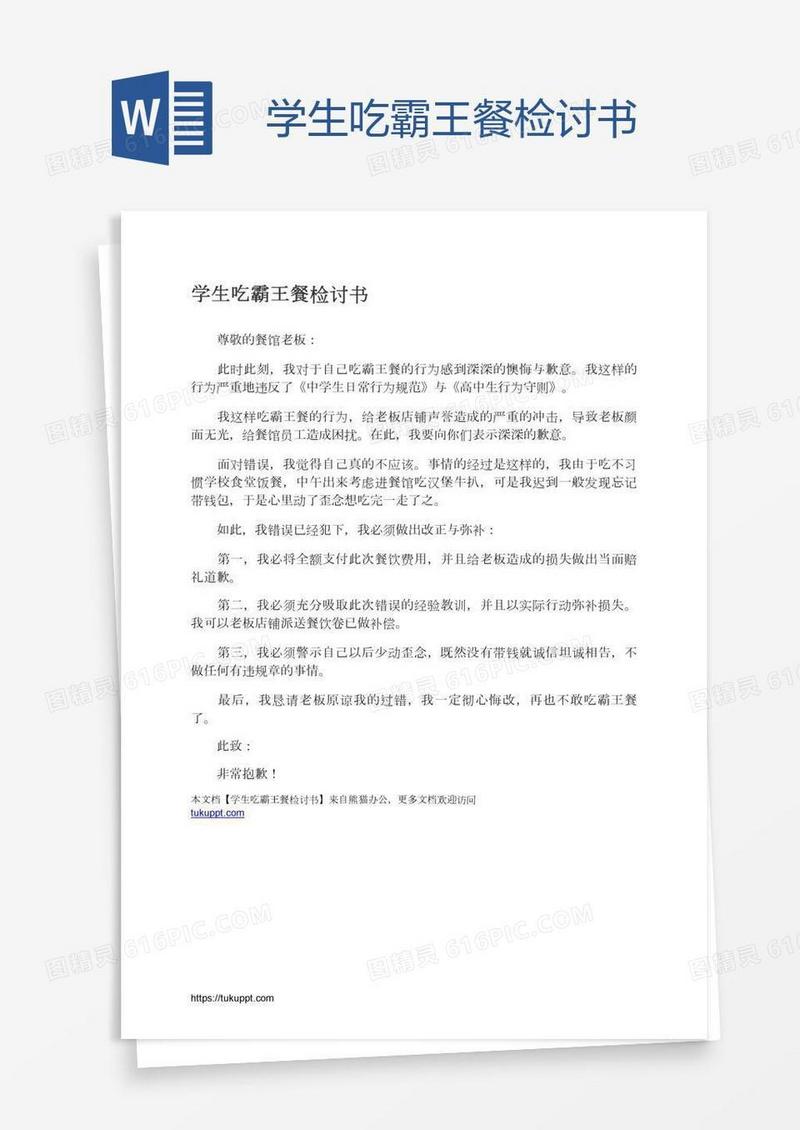 学生吃霸王餐检讨书
