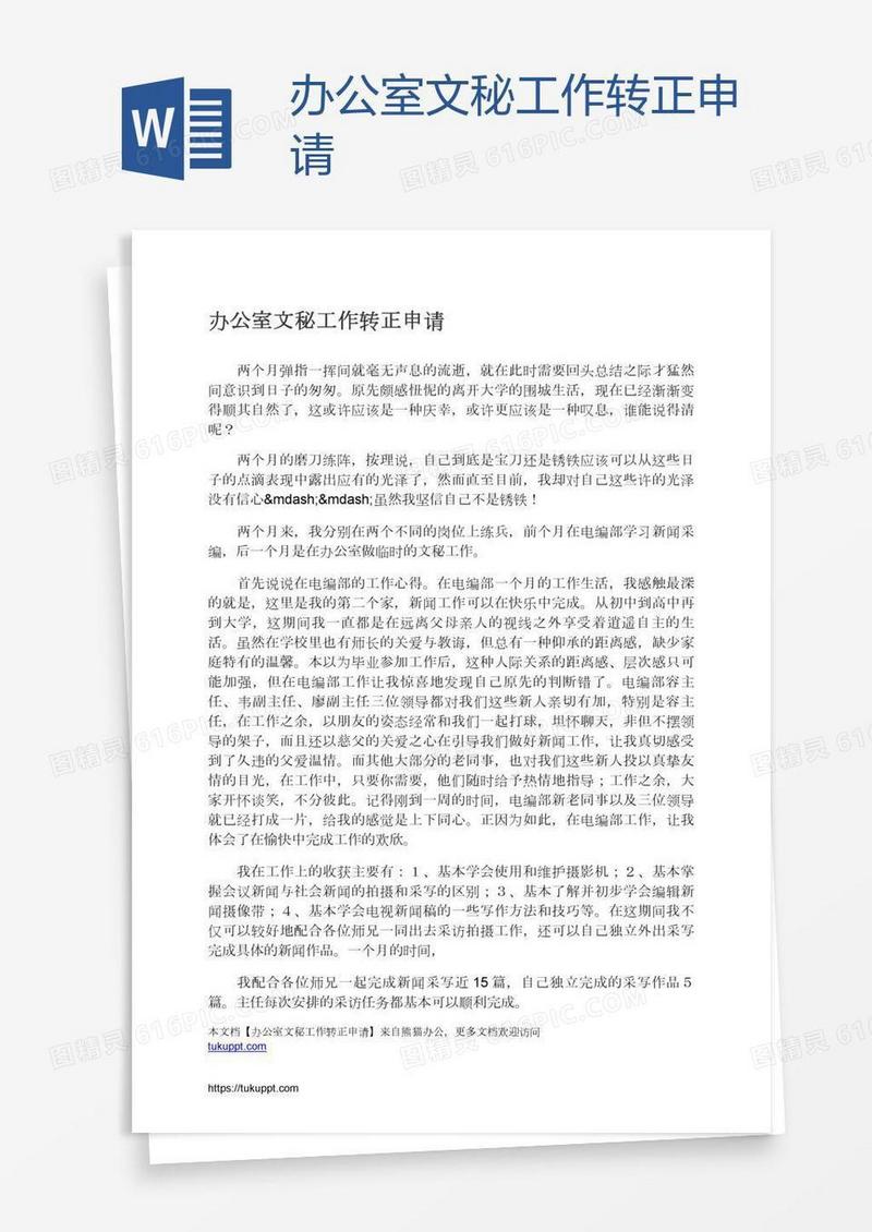 办公室文秘工作转正申请