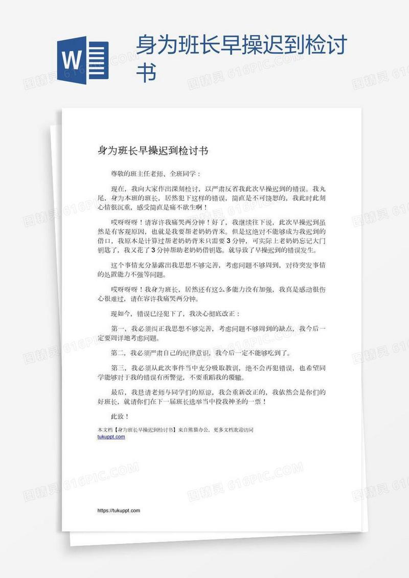 身为班长早操迟到检讨书