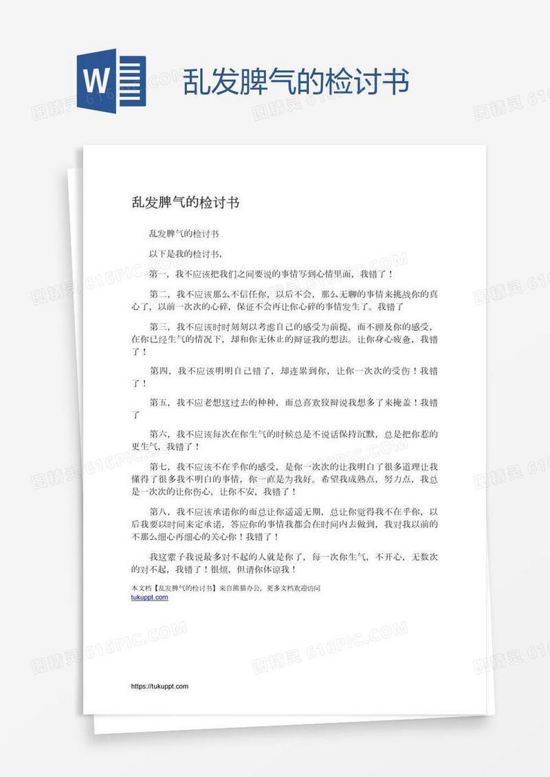 乱发脾气的检讨书
