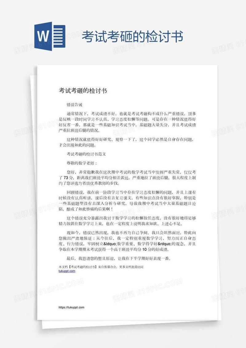 考试考砸的检讨书