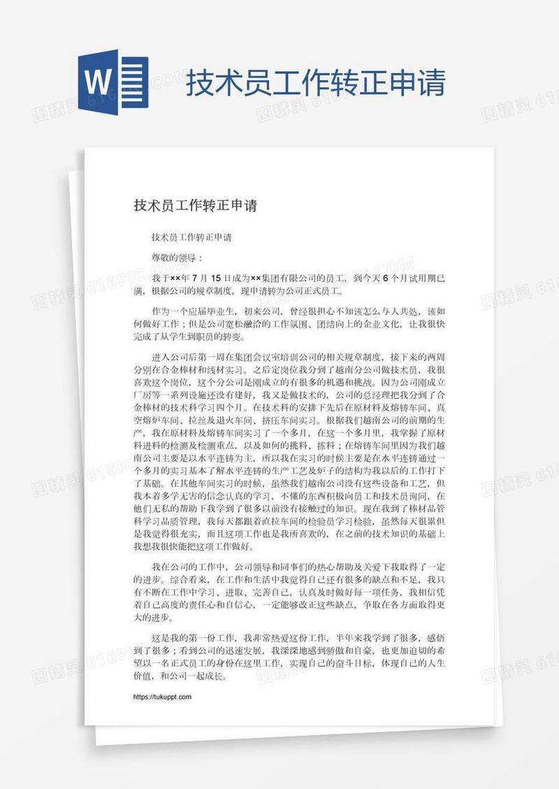 技术员工作转正申请