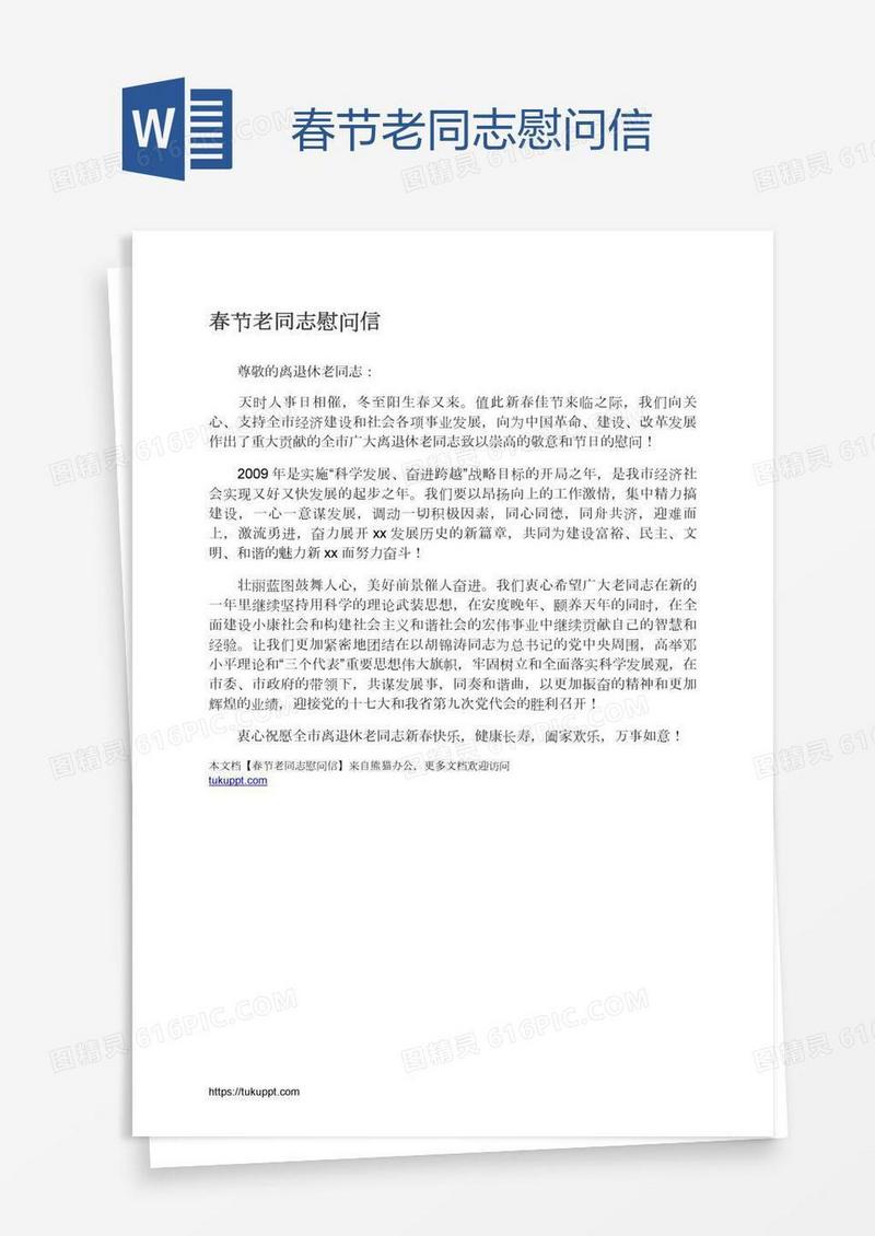 春节老同志慰问信