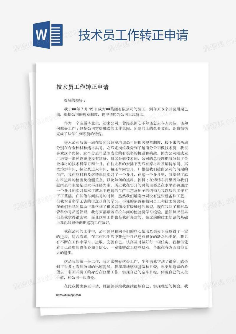 技术员工作转正申请