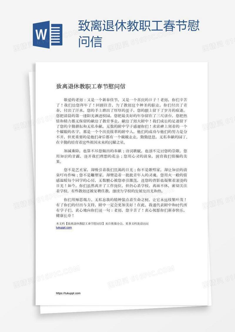 致离退休教职工春节慰问信