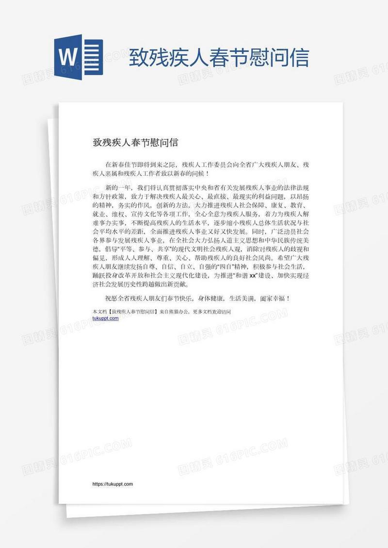 致残疾人春节慰问信