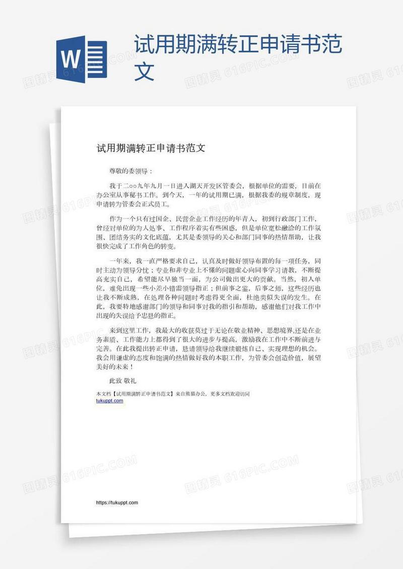 试用期满转正申请书范文