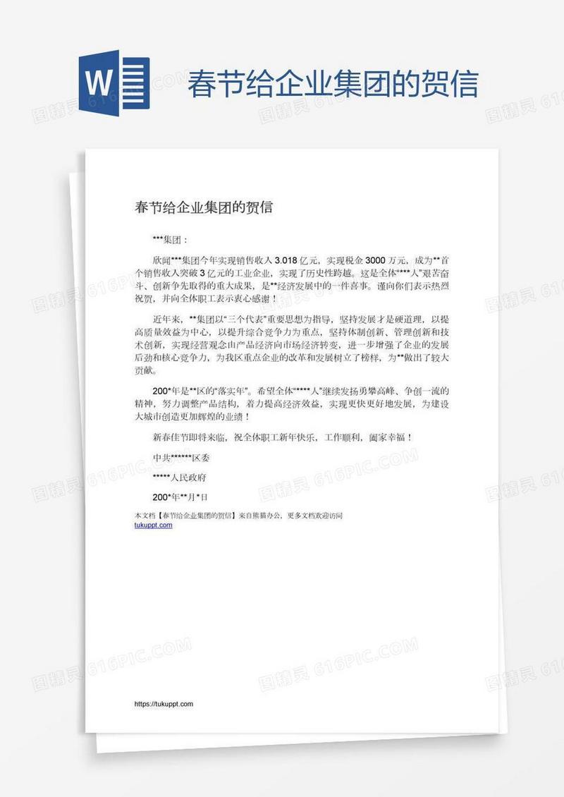 春节给企业集团的贺信