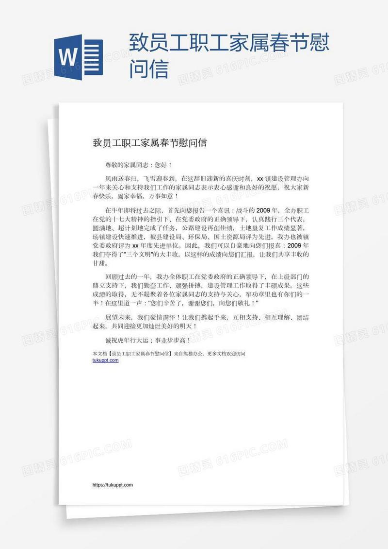 致员工职工家属春节慰问信
