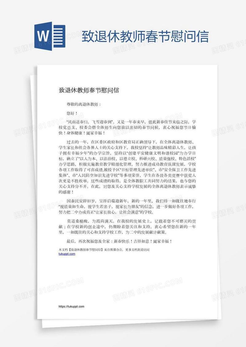致退休教师春节慰问信