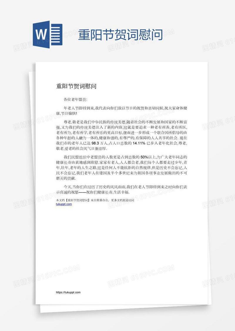 重阳节贺词慰问