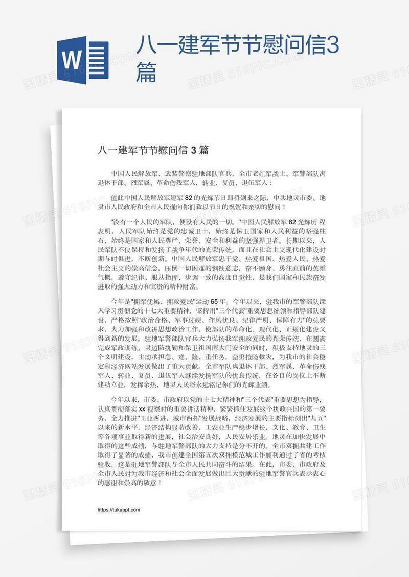 八一建军节节慰问信3篇