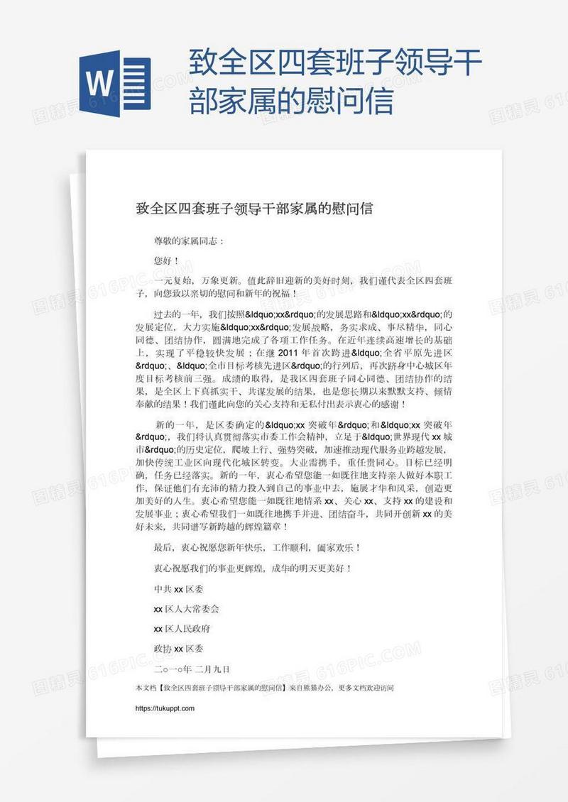致全区四套班子领导干部家属的慰问信