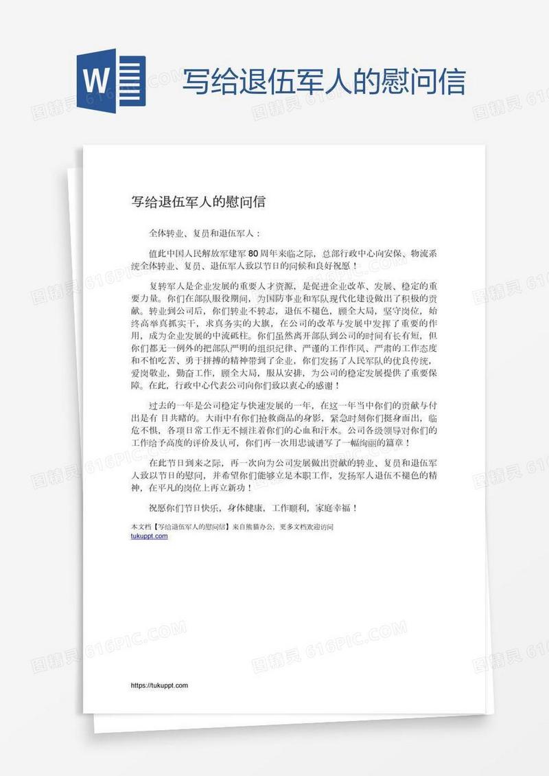 写给退伍军人的慰问信