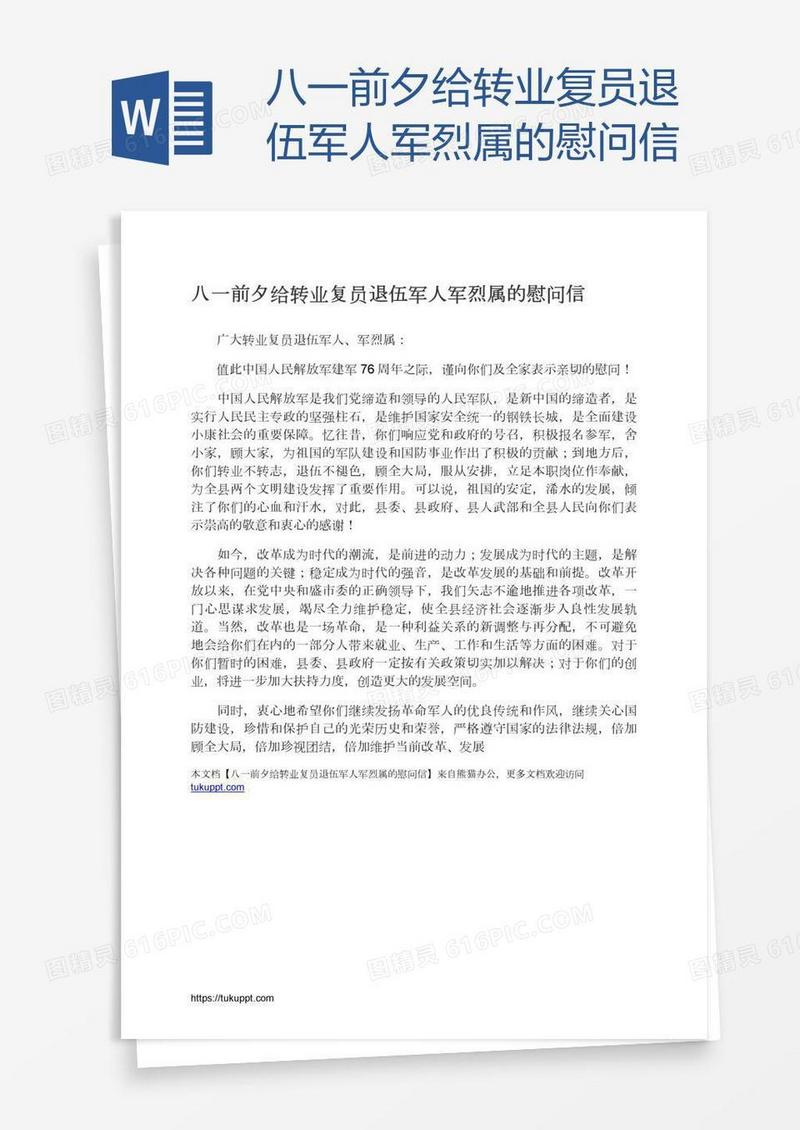 八一前夕给转业复员退伍军人军烈属的慰问信