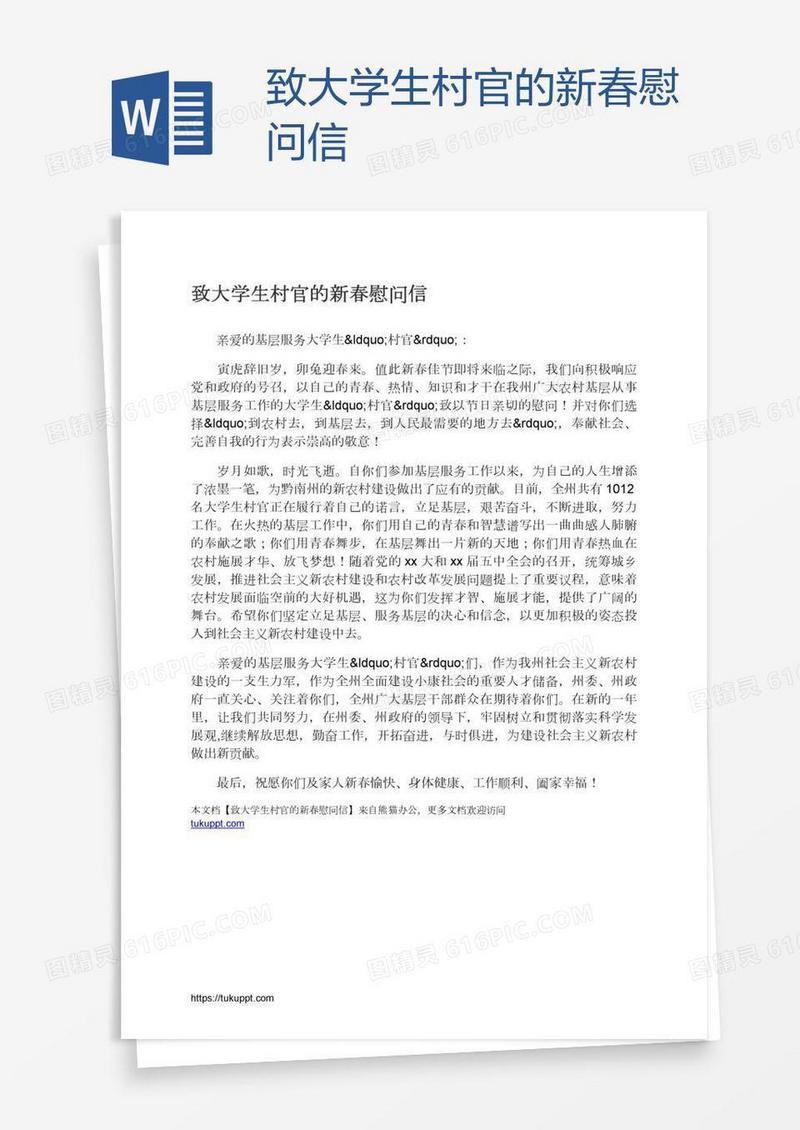 致大学生村官的新春慰问信