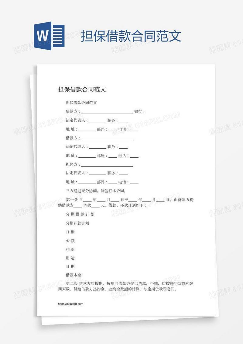 担保借款合同范文
