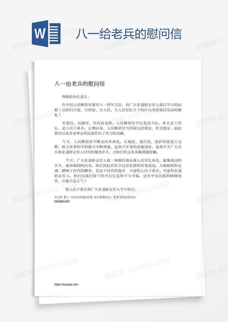 八一给老兵的慰问信