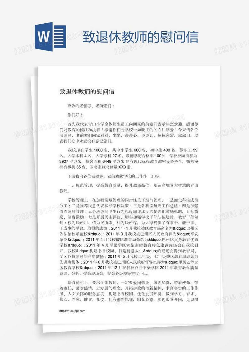 致退休教师的慰问信