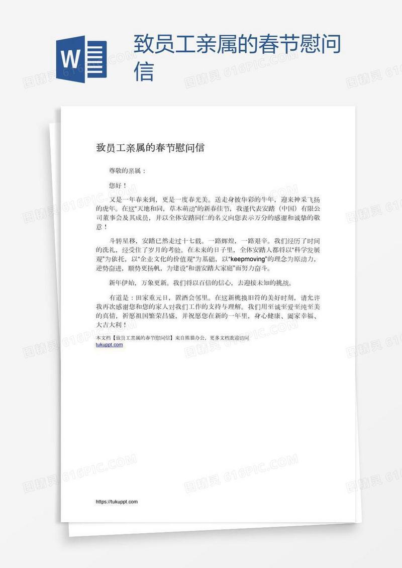 致员工亲属的春节慰问信